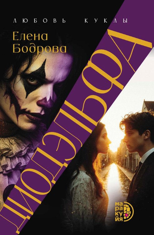 Обложка книги «Диодэльфа» — Бодрова  Елена Эдуардовна, ISBN 9785080076589