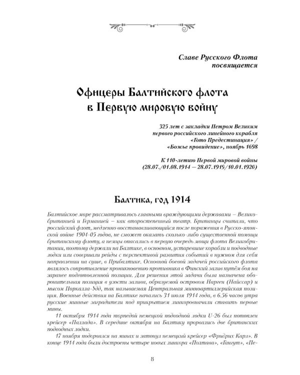 Офицеры Балтийского флота в Первую мировую войну (1914-1917). Биографический справочник
