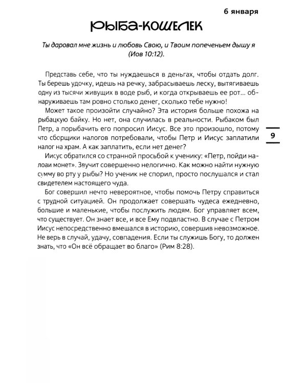 Встречи с Иисусом. Ежедневные чтения для подростков