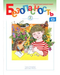 Безопасность. Рабочая тетрадь № 2