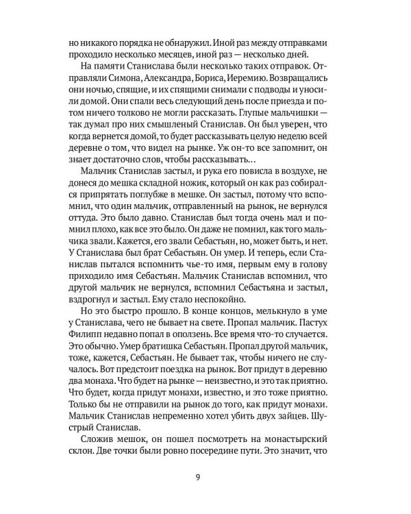 Похищение детей: роман