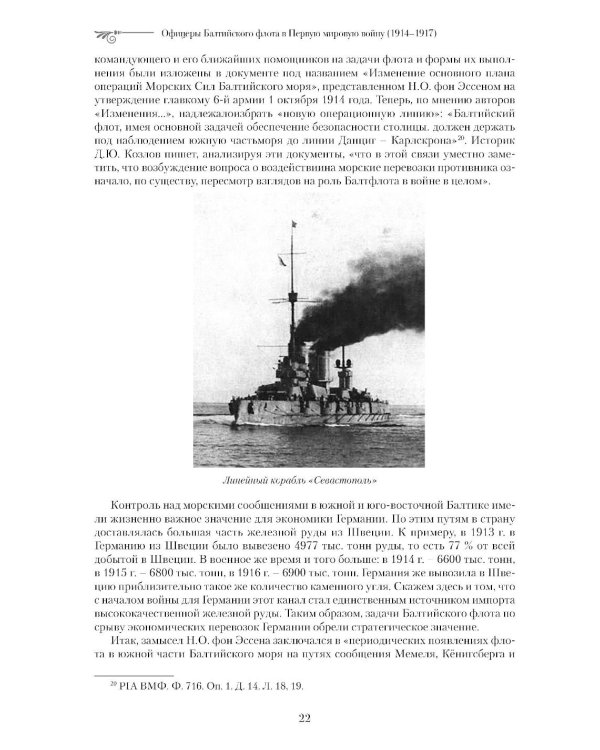 Офицеры Балтийского флота в Первую мировую войну (1914-1917). Биографический справочник