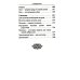 Огоньки смиренного мученичества: Из наследия новомучеников и исповедников Церкви Русской