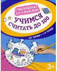 Учимся считать до 100. От точки к точке