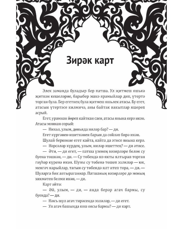 Как лиса курятник строила. Татарские сказки, лукавые и веселые