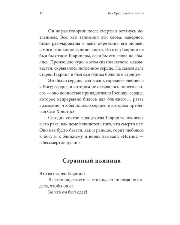 Без Христа все - ничто. Воспоминания о преподобном Гаврииле (Ургебадзе)