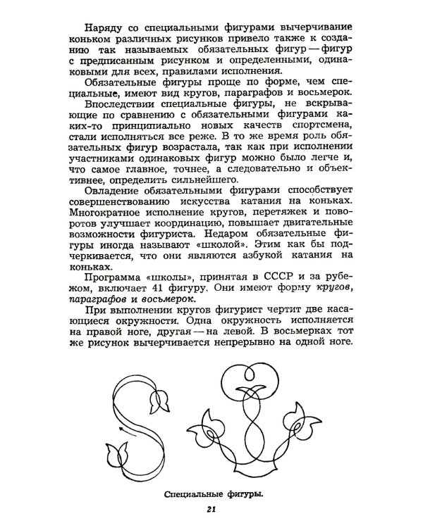 Фигурное катание (Техника. История. Творчество. Экипировка): Азбука начинающего фигуриста от выдающегося тренера: Воспоминания о времени и о себе. 2-е