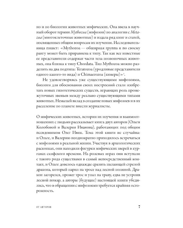 Мифозои: история и биология мифических животных