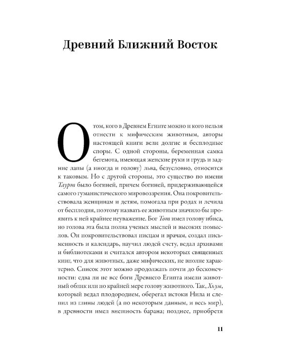 Мифозои: история и биология мифических животных