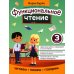 Функциональное чтение: 3 кл
