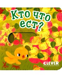 Кто что ест?