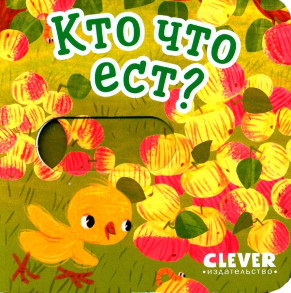 Обложка книги «Кто что ест?» — None, ISBN 9785002112517