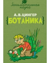 Занимательная ботаника