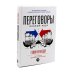 Вместе дешевле Договориться можно обо всем; Переговоры: Полный курс (комплект из 2-х книг)