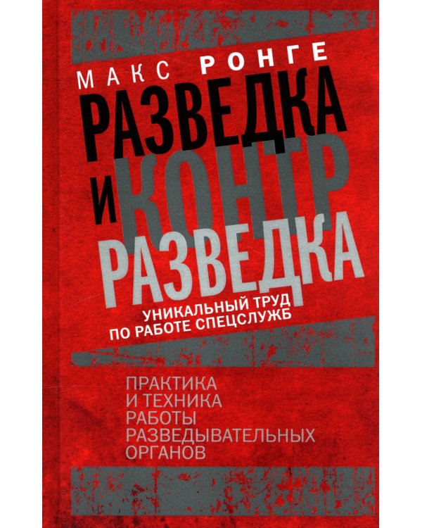 Ронге М..Разведка и контрразведка. Практика и техника работы разведывательных органов