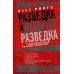 Ронге М..Разведка и контрразведка. Практика и техника работы разведывательных органов