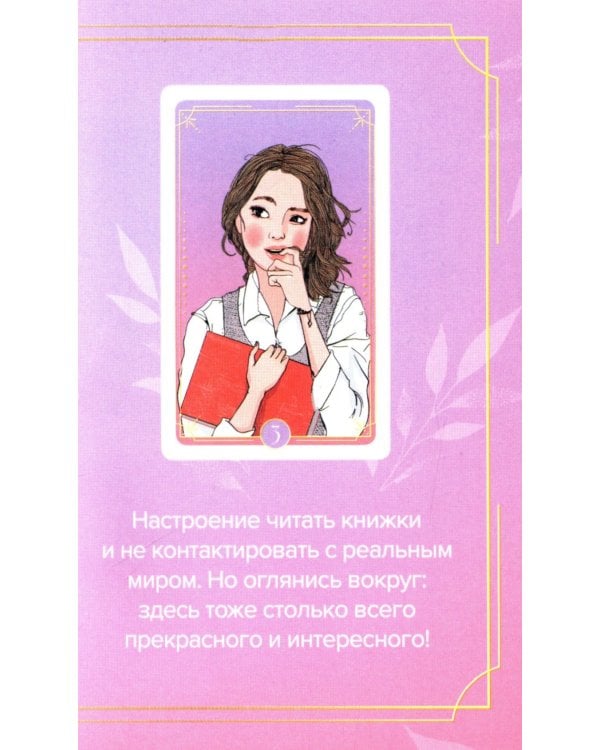 Какая ты девочка? Метафорические карты с героинями Аси Лавринович ( руководство + 24 карты )