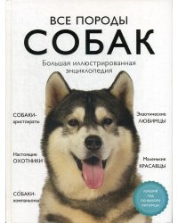 Все породы собак. Большая иллюстрированная энциклопедия