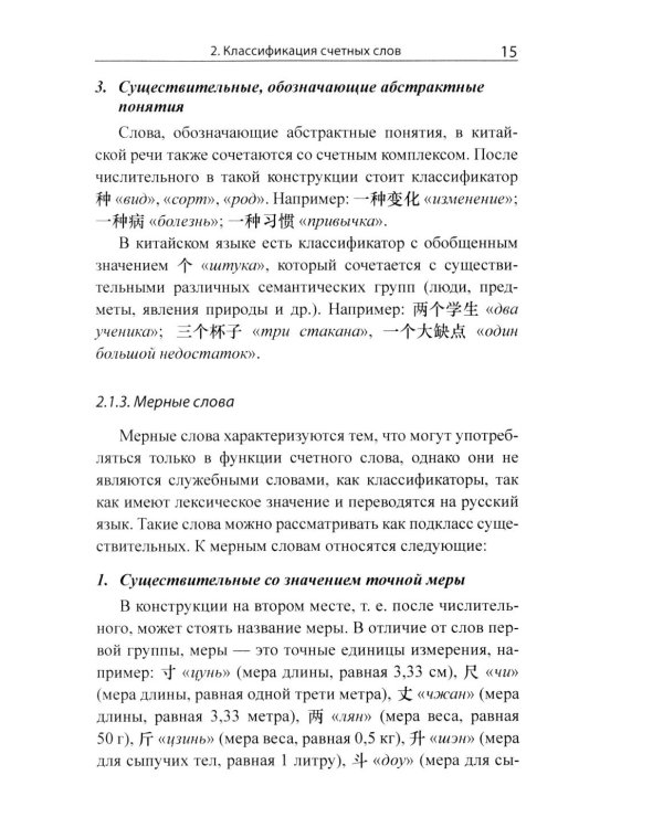 Система счетных слов в современном китайском языке: теория и практика: Учебно-методическое пособие