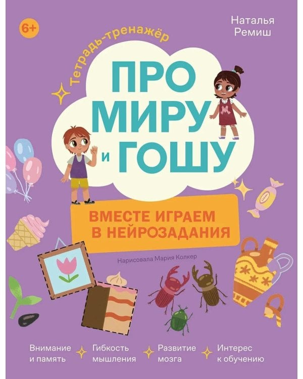 Дополнительное изображение книги «Про Миру и Гошу. Вместе играем в нейрозадания»