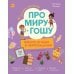 Дополнительное изображение книги «Про Миру и Гошу. Вместе играем в нейрозадания»