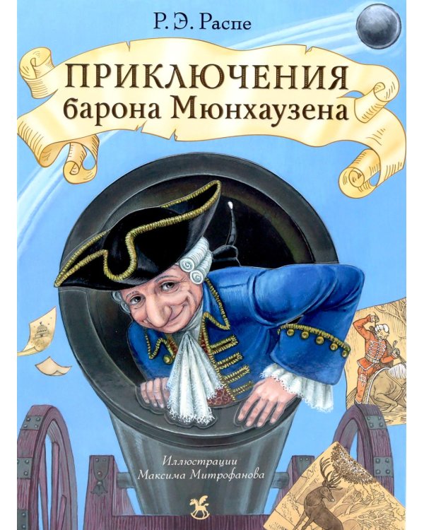 Приключения барона Мюнхаузена: сказочные истории