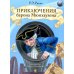 Приключения барона Мюнхаузена: сказочные истории