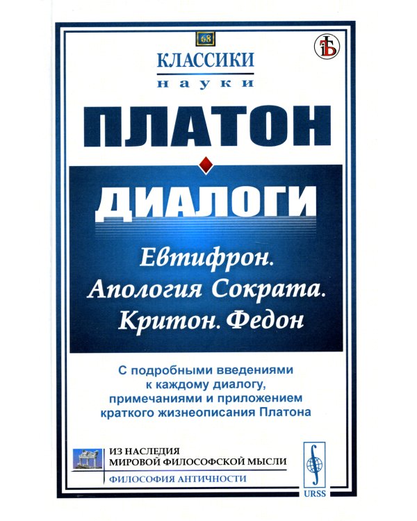 Диалоги: Евтифрон. Апология Сократа. Критон. Федон: С подробными введениями к каждому диалогу, примечаниями и приложением краткого жиз-я Платона (пер)