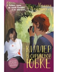 Киллер в сиреневой юбке: роман