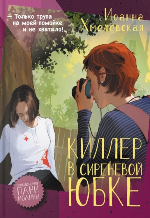 Киллер в сиреневой юбке: роман