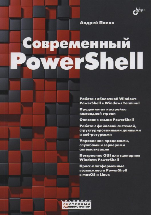 Системный администратор Современный PowerShell