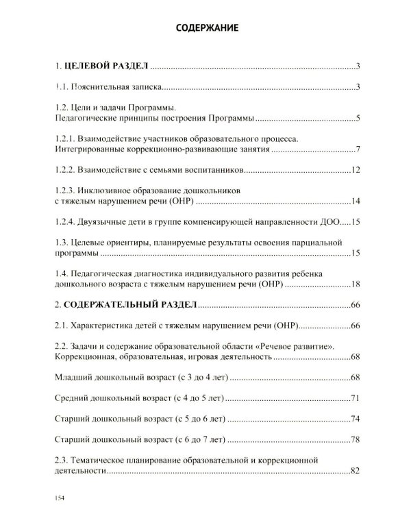 Образовательная область «Речевое развитие» в группе для детей с тяжелым нарушением речи (ОНР) с 3 до 7 лет. Парциальная программа. ФАОП ДО. ФГОС ДО