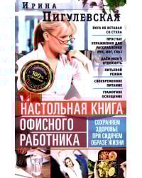 Настольная книга офисного работника. Сохраняем здоровье при сидячем образе жизни