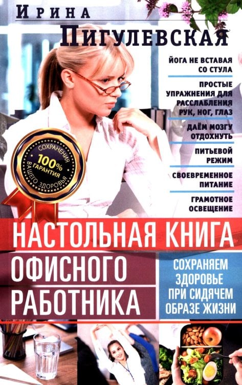 Настольная книга офисного работника. Сохраняем здоровье при сидячем образе жизни