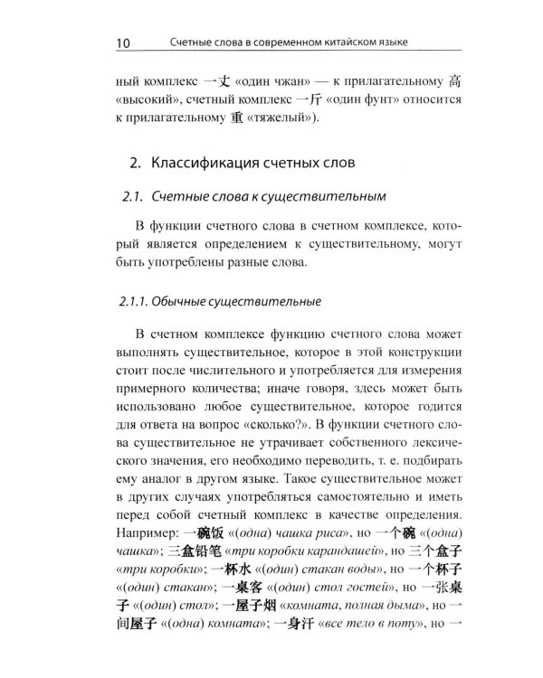Система счетных слов в современном китайском языке: теория и практика: Учебно-методическое пособие