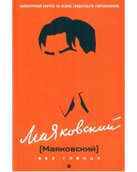 Маяковский без глянца