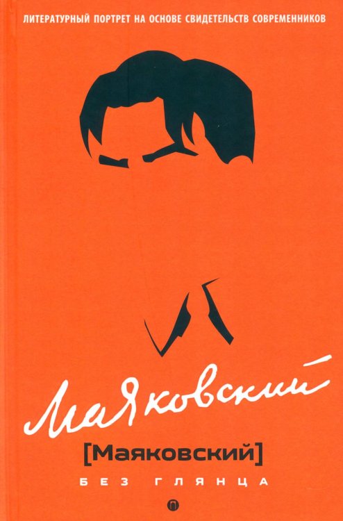 Маяковский без глянца