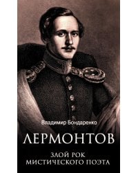 Лермонтов. Злой рок мистического поэта