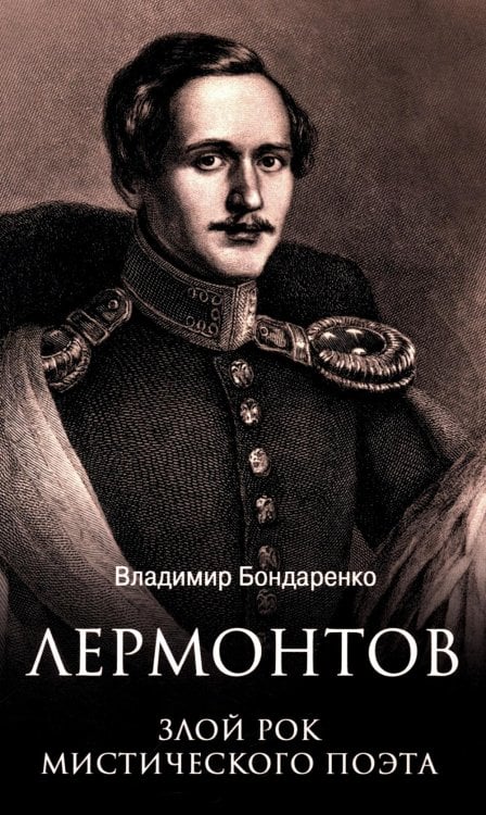 Лермонтов. Злой рок мистического поэта