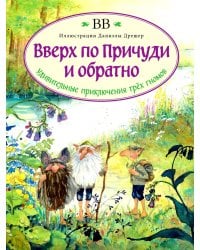 Вверх по Причуди и обратно. Удивительные приключения трех гномов