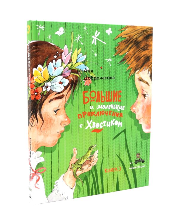 Большие и маленькие приключения с Хвостиком (комплект из 3-х книг)