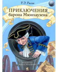 Приключения барона Мюнхаузена: сказочные истории