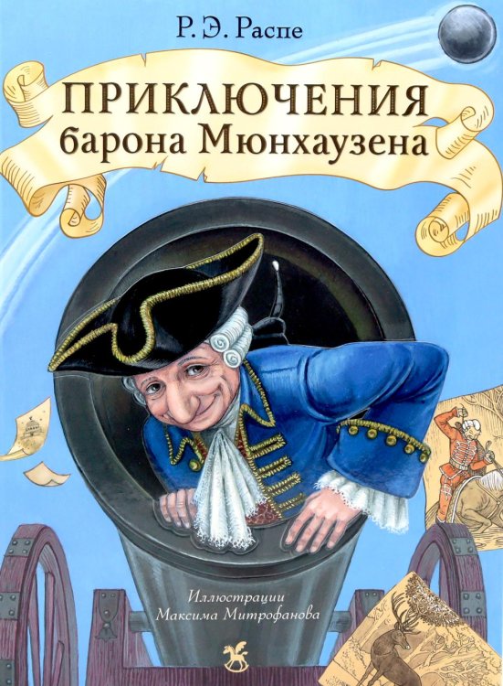 Приключения барона Мюнхаузена: сказочные истории