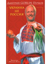 Украина це Россия. 9-е изд