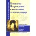 Антология гуманной педагогики Гуманисты Возрождения о воспитании человека-творца. О раскрытии творческого потенциала личности (по трудам Леонардо Да Винчи)