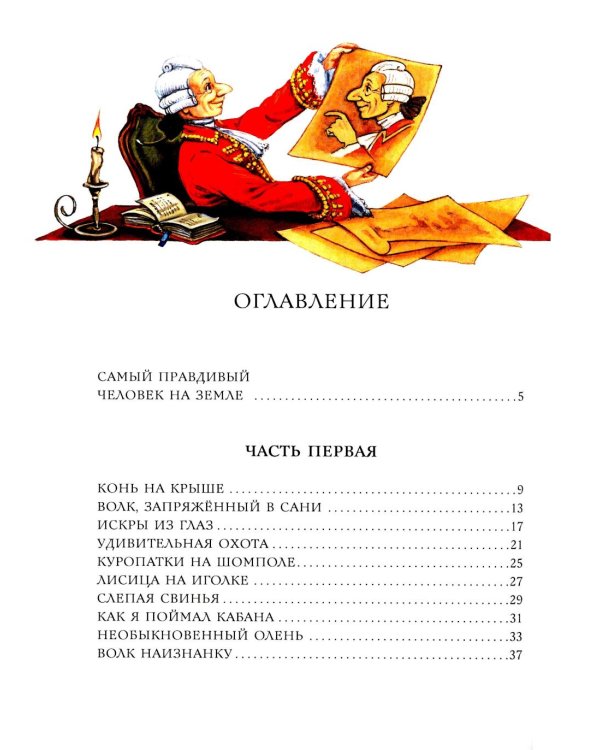Приключения барона Мюнхаузена: сказочные истории