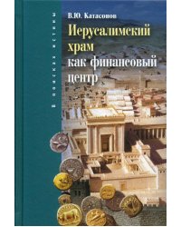 Иерусалимский храм как финансовыйи центр. 2-е изд., испр.и доп