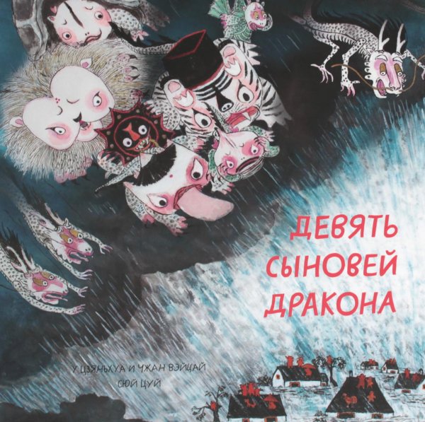 Девять сыновей дракона