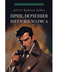 Приключения Шерлока Холмса: сборник рассказов