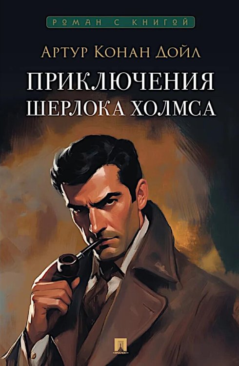 Приключения Шерлока Холмса: сборник рассказов